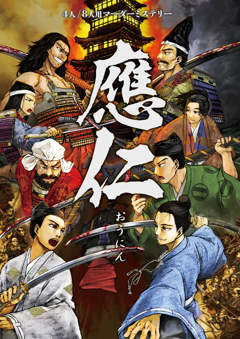 應仁 西軍版/東軍版