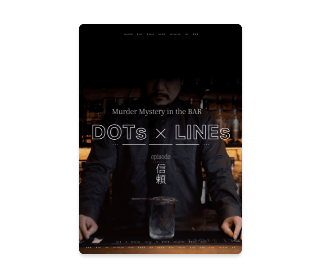 DOTs x LINEs 信頼