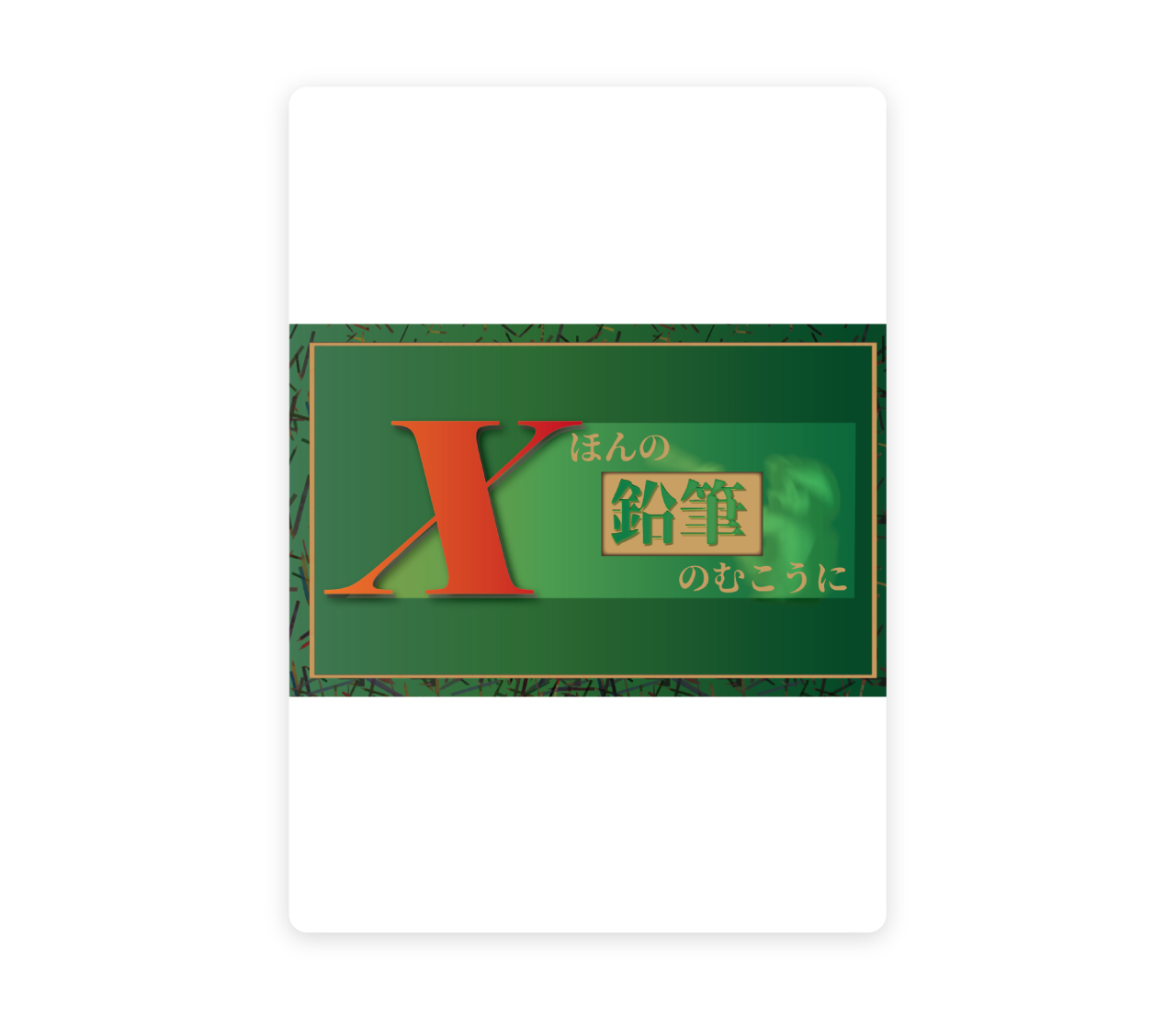 Xほんの鉛筆のむこうに