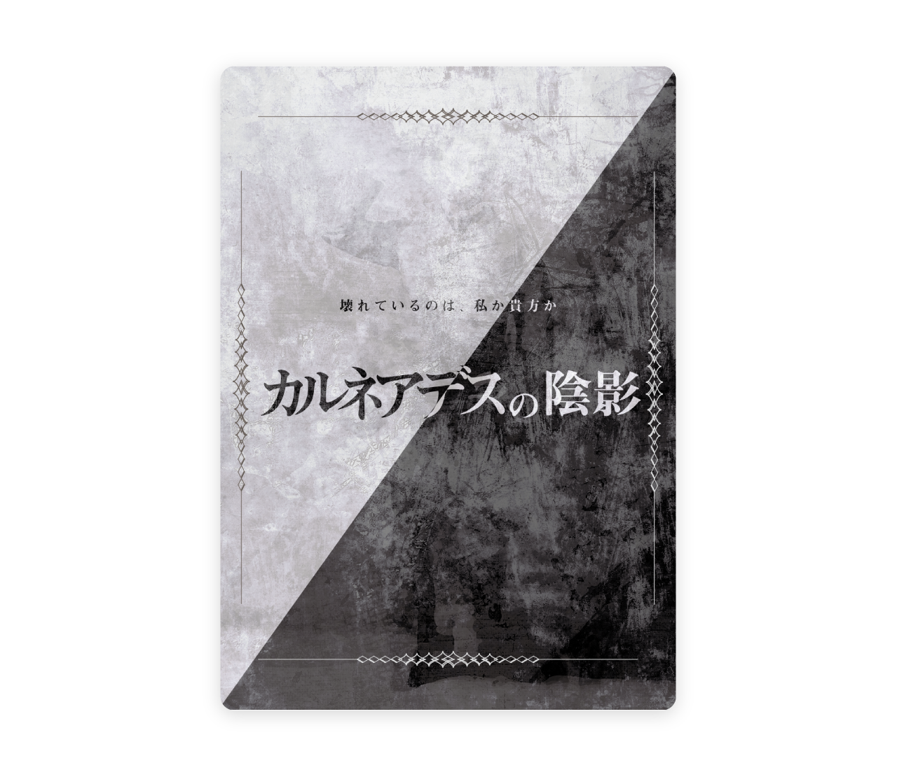 カルネアデスの陰影