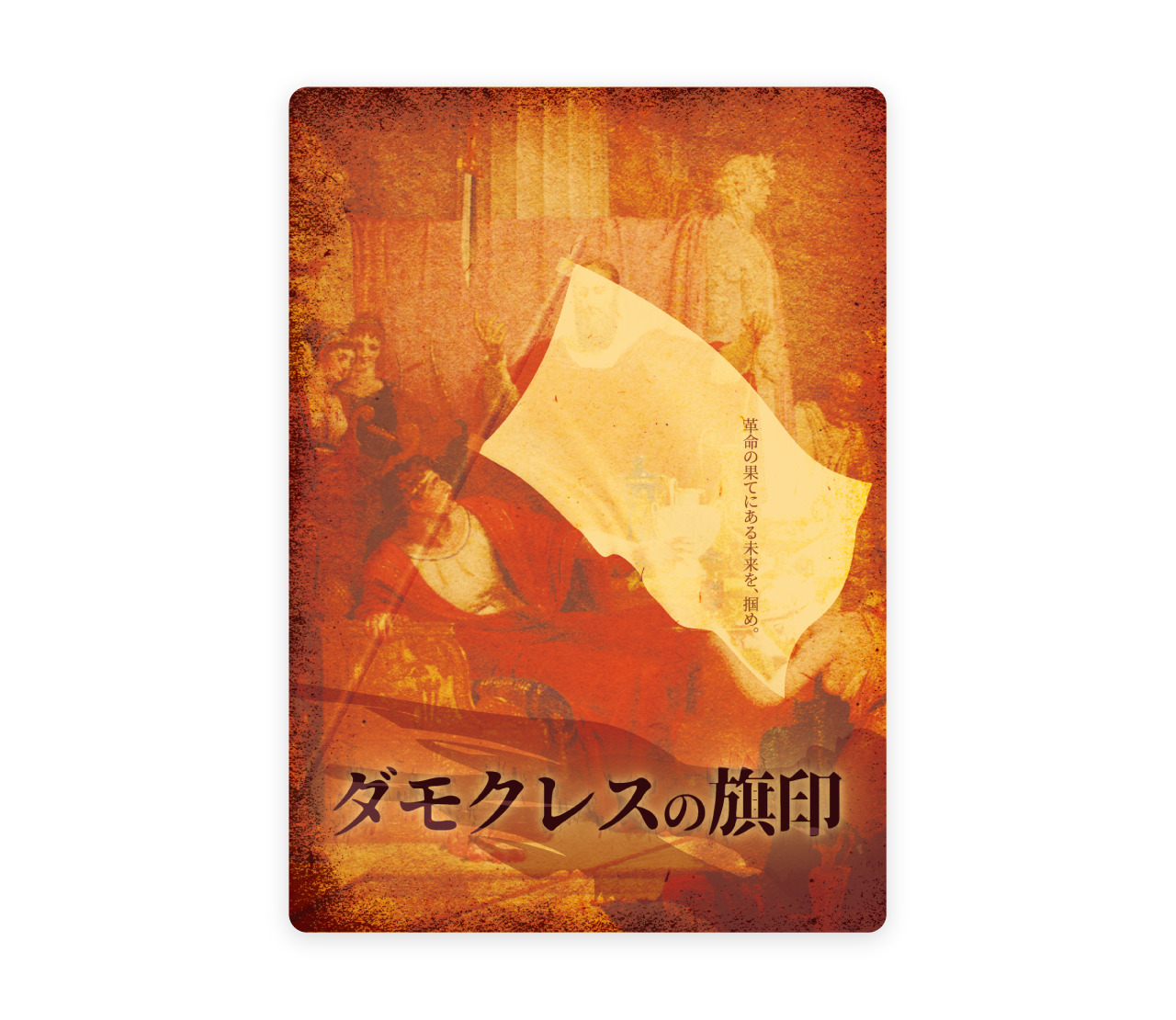 ダモクレスの旗印