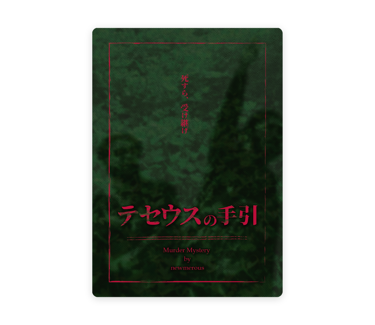 テセウスの手引