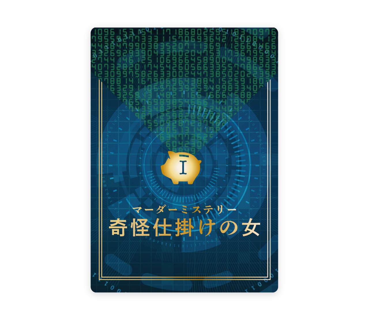 奇怪仕掛けの女